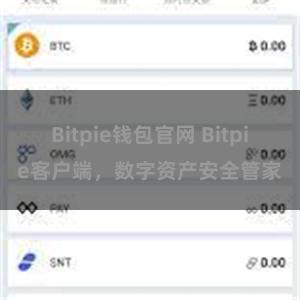 Bitpie钱包官网 Bitpie客户端，数字资产安全管家