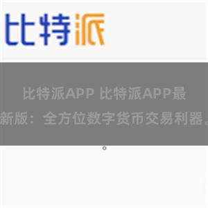 比特派APP 比特派APP最新版：全方位数字货币交易利器。