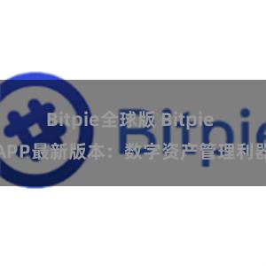 Bitpie全球版 Bitpie APP最新版本：数字资产管理利器