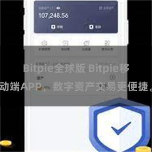 Bitpie全球版 Bitpie移动端APP，数字资产交易更便捷。