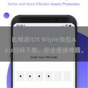比特派iOS Bitpie钱包App扫码下载，安全便捷神器。