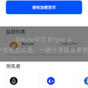 Bitpie中文 Bitpie APP直链生成器，一键分享链接更便捷