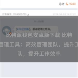 比特派钱包安卓版下载 比特派在线管理工具：高效管理团队，提升工作效率