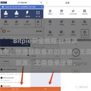 Bitpie安全教程 比特派直链下载指南，快速获取喜欢的资源，无需登录注册。