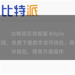 比特派在线客服 Bitpie直链下载教程，免费下载数字货币钱包，简单方便操作