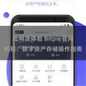比特派体验 Bitpie官网教程：数字资产存储操作指南