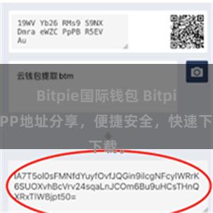 Bitpie国际钱包 BitpieAPP地址分享，便捷安全，快速下载。