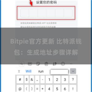 Bitpie官方更新 比特派钱包：生成地址步骤详解