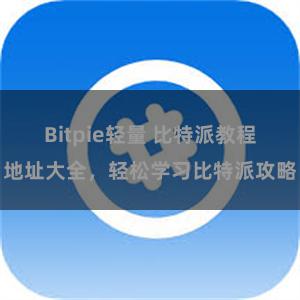 Bitpie轻量 比特派教程地址大全，轻松学习比特派攻略