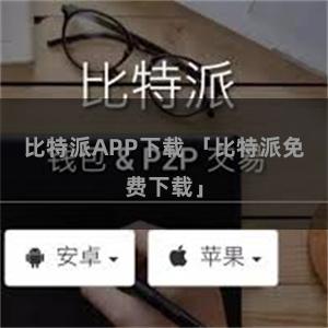 比特派APP下载 「比特派免费下载」