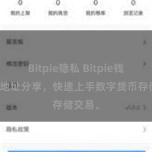 Bitpie隐私 Bitpie钱包教程地址分享，快速上手数字货币存储交易。