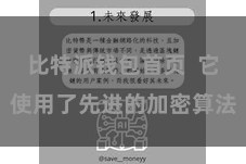 比特派钱包首页  它使用了先进的加密算法