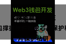 比特派官方站  该钱包撑握硬件加密芯片保护私钥