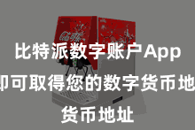 比特派数字账户App  即可取得您的数字货币地址
