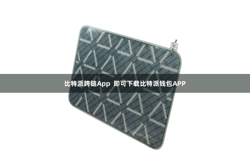 比特派跨链App  即可下载比特派钱包APP