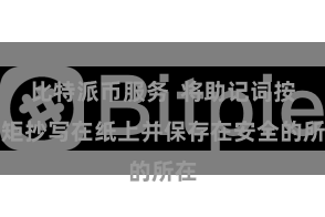 比特派币服务  将助记词按规矩抄写在纸上并保存在安全的所在