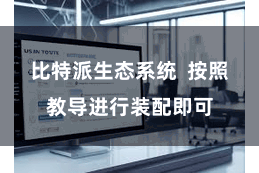 比特派生态系统  按照教导进行装配即可
