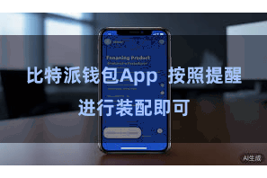 比特派钱包App  按照提醒进行装配即可