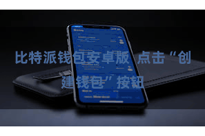 比特派钱包安卓版 点击“创建钱包”按钮