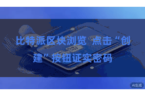比特派区块浏览 点击“创建”按钮证实密码