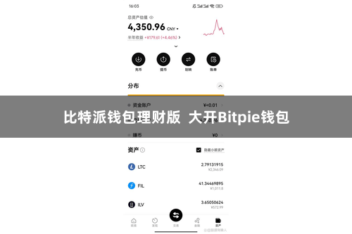 比特派钱包理财版 大开Bitpie钱包