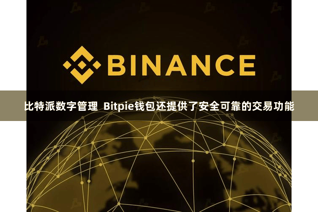 比特派数字管理 Bitpie钱包还提供了安全可靠的交易功能