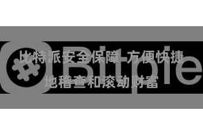 比特派安全保障  方便快捷地稽查和滚动财富