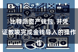 比特派资产钱包 并凭证教唆完成金钱导入的操作