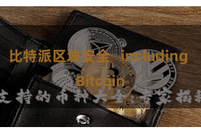 比特派区块安全   including Bitcoin