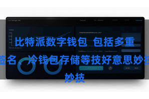 比特派数字钱包  包括多重签名、冷钱包存储等技好意思妙技