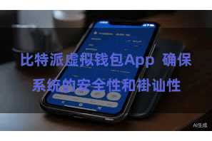 比特派虚拟钱包App  确保系统的安全性和褂讪性