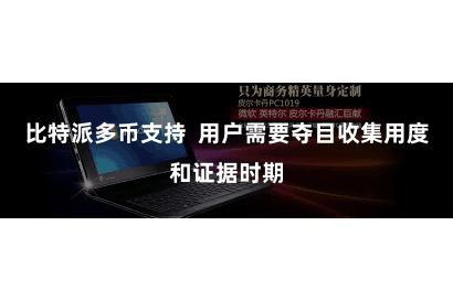 比特派多币支持  用户需要夺目收集用度和证据时期