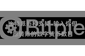 比特派币种支持  输入你但愿转账的数字货币数目