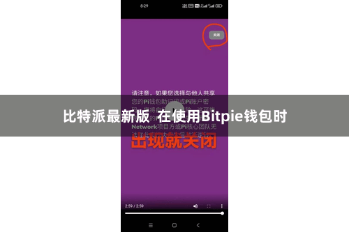 比特派最新版  在使用Bitpie钱包时