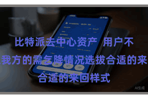 比特派去中心资产  用户不错凭证我方的需乞降情况选拔合适的来回样式