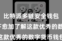 比特派多链安全钱包  让天下愈加了解这款优秀的数字货币钱包