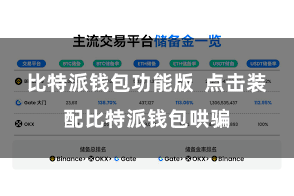 比特派钱包功能版  点击装配比特派钱包哄骗