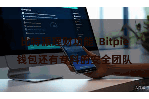 比特派理财功能  Bitpie钱包还有专科的安全团队