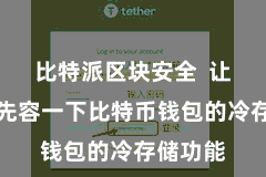比特派区块安全  让咱们来先容一下比特币钱包的冷存储功能
