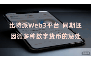 比特派Web3平台  同期还因循多种数字货币的惩处