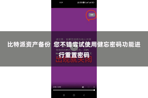 比特派资产备份  您不错尝试使用健忘密码功能进行重置密码