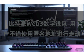 比特派Web3数字钱包  用户不错使用匿名地址进行走动