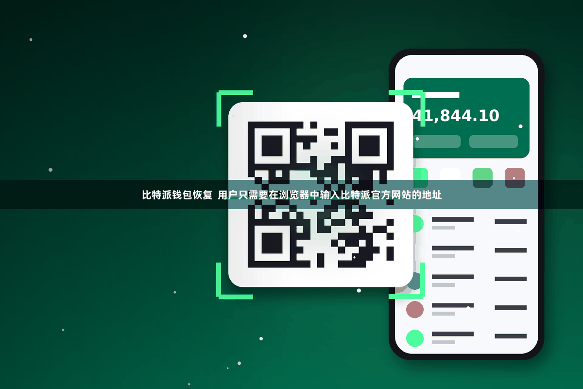 比特派钱包恢复 用户只需要在浏览器中输入比特派官方网站的地址