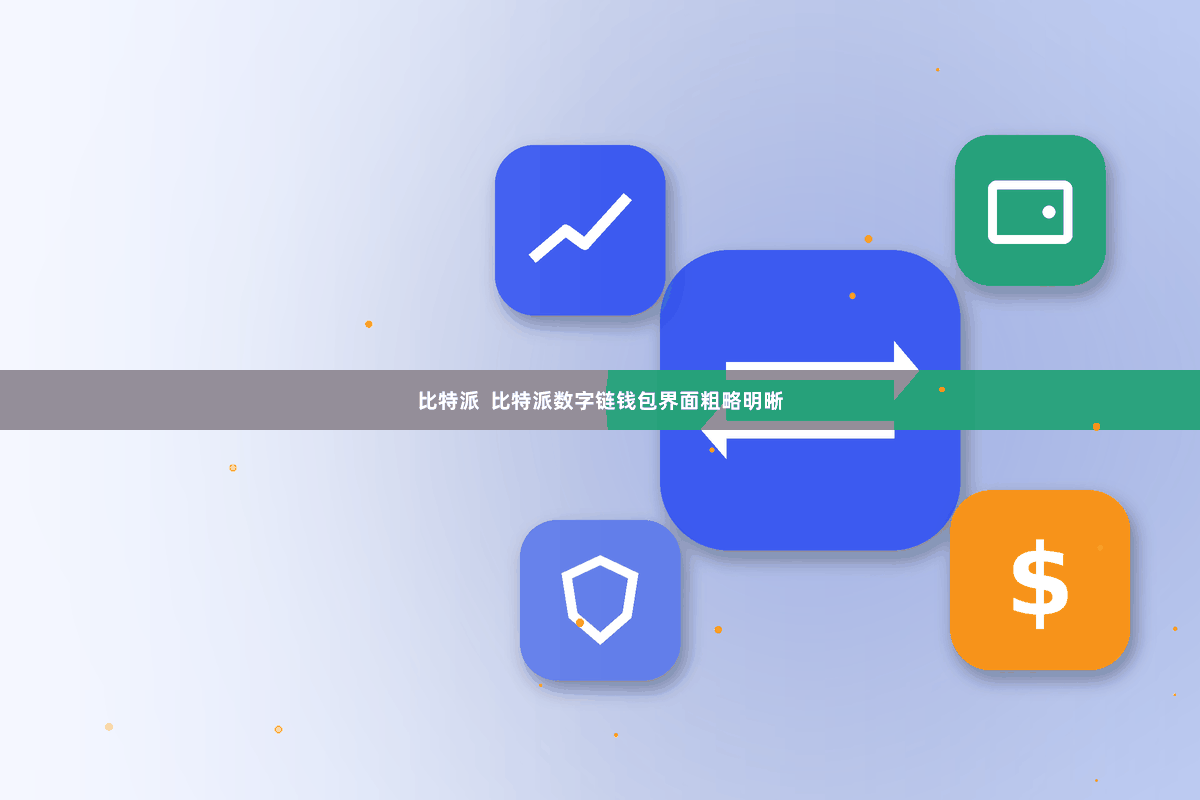 比特派 比特派数字链钱包界面粗略明晰