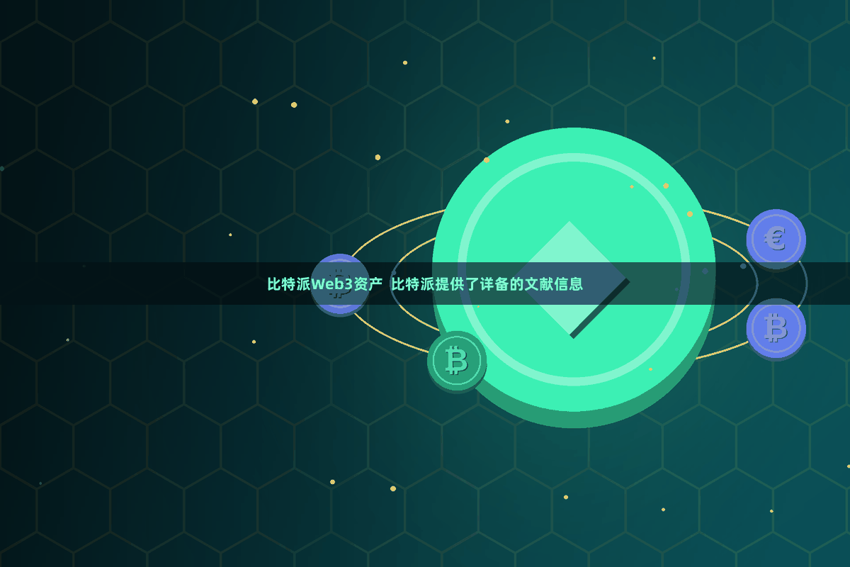 比特派Web3资产  比特派提供了详备的文献信息