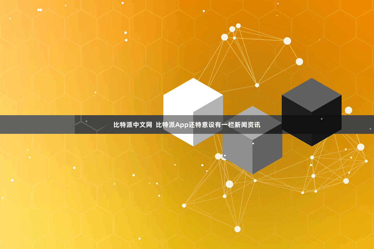 比特派中文网 比特派App还特意设有一栏新闻资讯