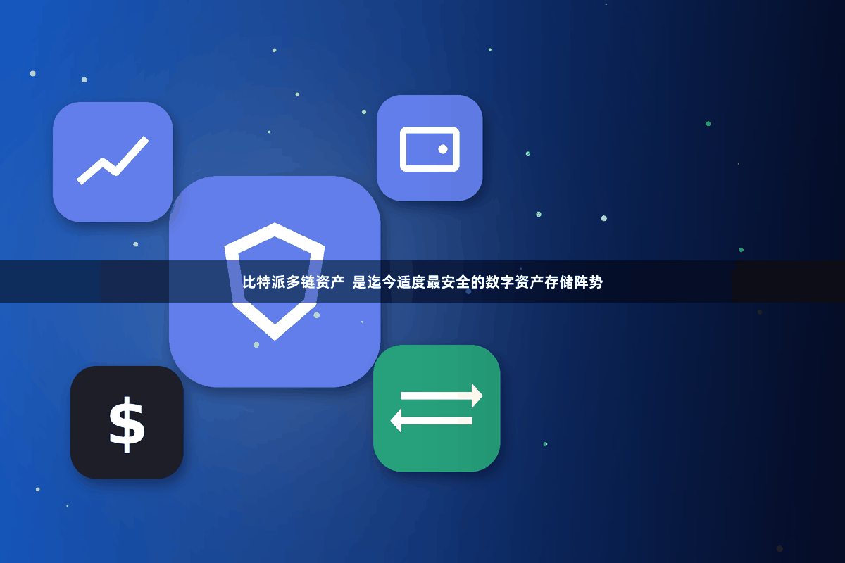 比特派多链资产 是迄今适度最安全的数字资产存储阵势