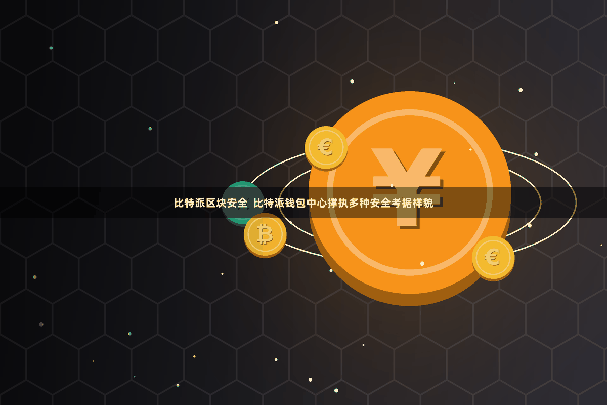 比特派区块安全  比特派钱包中心撑执多种安全考据样貌