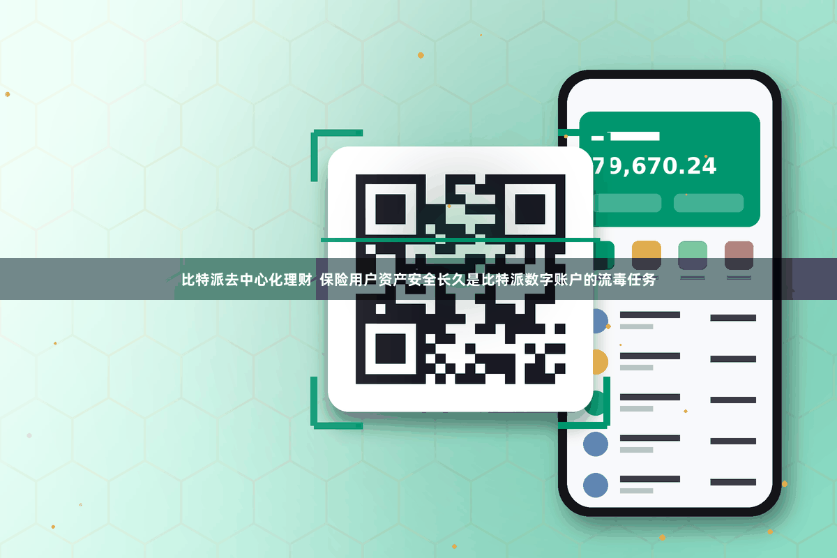 比特派去中心化理财 保险用户资产安全长久是比特派数字账户的流毒任务