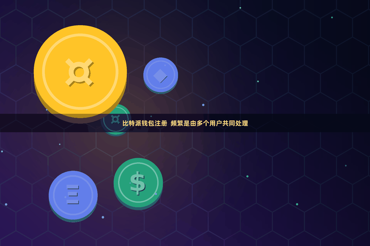 比特派钱包注册 频繁是由多个用户共同处理
